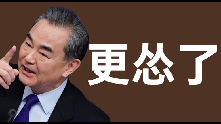 【睿眼看世界】王毅居然說出「拒絕脫鉤」 近乎哀求美國不要離開