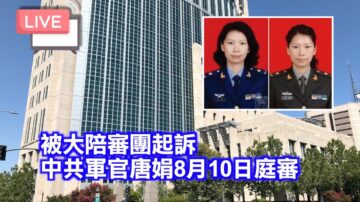 《石涛聚焦》唐娟被意外保释之际 FBI再连续抓捕2名中共国年轻学者-偷窃者