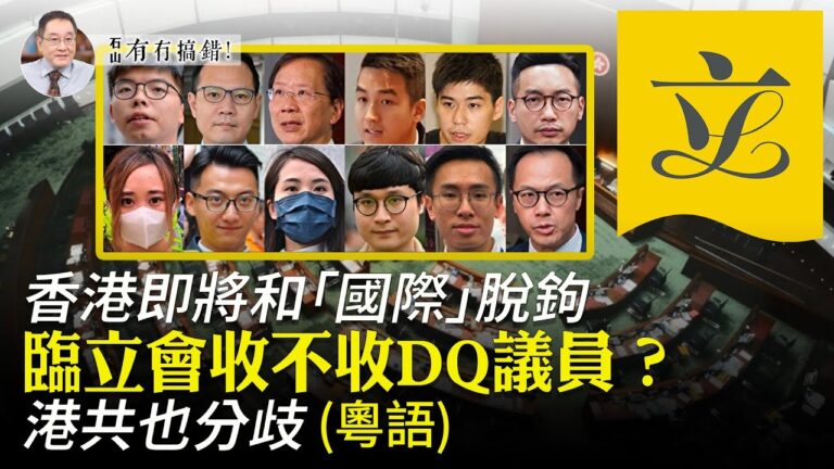 【有冇搞錯】臨立會收不收DQ議員？港共也分歧