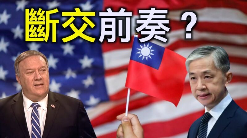 【德传媒】中美断交前奏？台湾是美国盟友还是棋子？蓬佩奥无视中共反对！