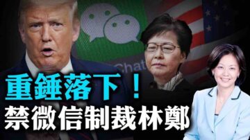 【热点互动】重锤落下！美禁微信触动中共防火墙！首批港共高官被制裁