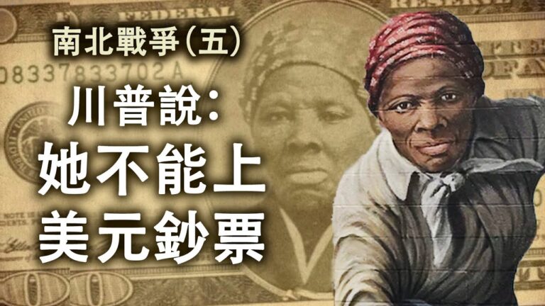 【江峰劇場】《南北戰爭》（第五集）川普說她不能上美元封面