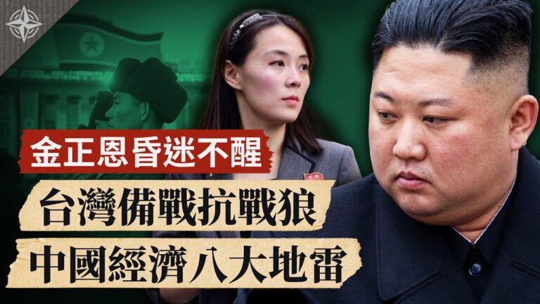 【十字路口】金正恩昏迷不醒 台灣備戰抗戰狼 中國經濟八大地雷