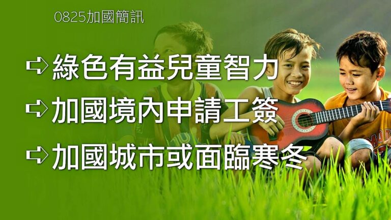 2020年08月25日【加國簡訊】