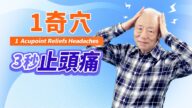 【胡乃文開講】上班頭好痛！「1奇穴」3秒止痛！