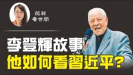 【薇羽看世間】李登輝故事 他如何看習近平