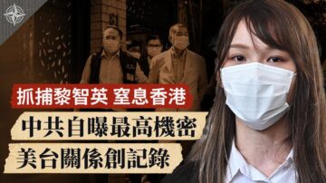 【十字路口】抓捕黎智英 中共自曝最高机密 美台会建交吗？