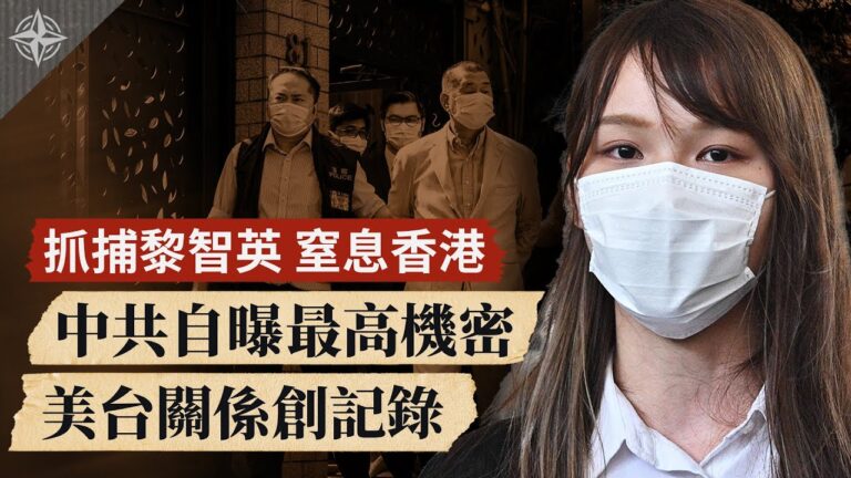 【十字路口】抓捕黎智英 中共自曝最高機密 美台會建交嗎？