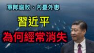 【德传媒】中共军工舞弊，习近平为何经常玩失踪？
