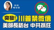 【薇羽看世間】川普禁微信 美部長訪台 中共抓狂