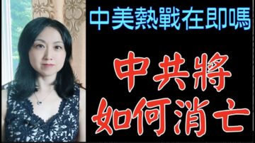 【腦洞vs黑洞】中美熱戰在即嗎？中共將如何消亡？（第21集）