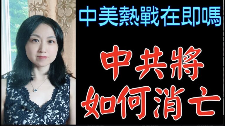 【腦洞vs黑洞】中美熱戰在即嗎？中共將如何消亡？（第21集）