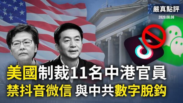 学者：美制裁令元老们心惊 中共内乱或推翻习