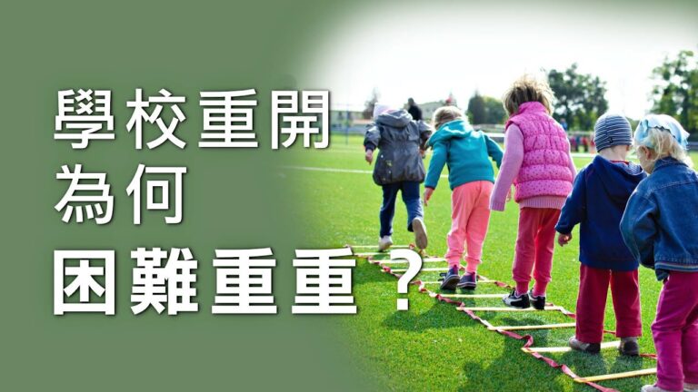 【加國生活】重開學校困難重重