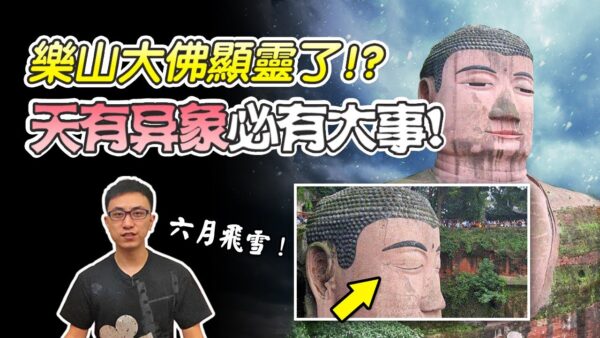 地球旅館 樂山大佛顯靈 天呈異象必有大事 六月飛霜 天有異象 新唐人中文電視台在線