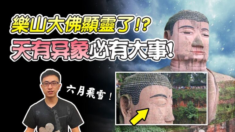 【地球旅館】樂山大佛顯靈?!天呈異象必有大事
