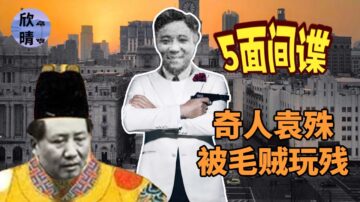 【欺世大觀】鮮為人知：「五面特工」袁殊被毛逼瘋