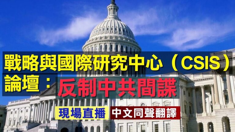 【重播】美司法部副部長：反制中共間諜（同聲翻譯）