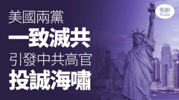 美國兩黨一致滅共 引發中共高官投誠海嘯