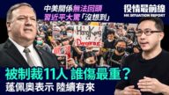 【役情最前线】中美关系无法回头 被制裁11人 谁伤最重？