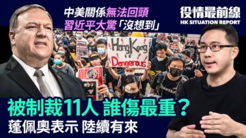 【役情最前線】中美關係無法回頭 被制裁11人 誰傷最重？