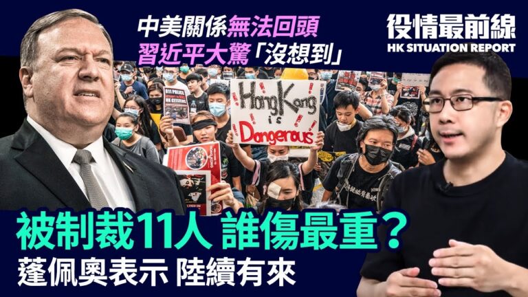 【役情最前線】中美關係無法回頭 被制裁11人 誰傷最重？