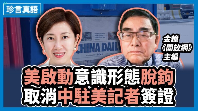 【珍言真語】金鐘：瘟疫令美國覺醒 與中共意識形態脫鉤