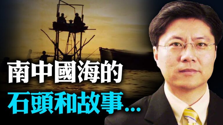 【Jason快評】南中國海的石頭和故事......