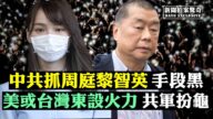 【拍案惊奇】香港大抓捕 中共测各国底线