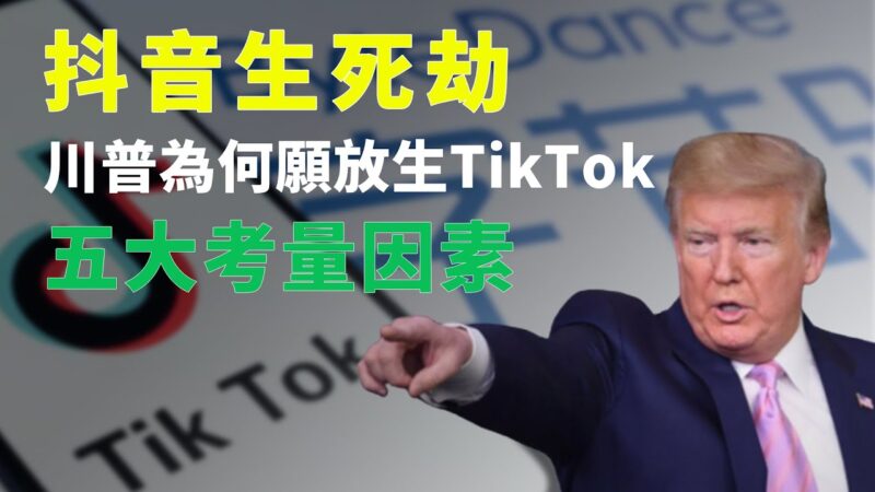 秦鵬：為何願意放生TikTok？川普的5重考量