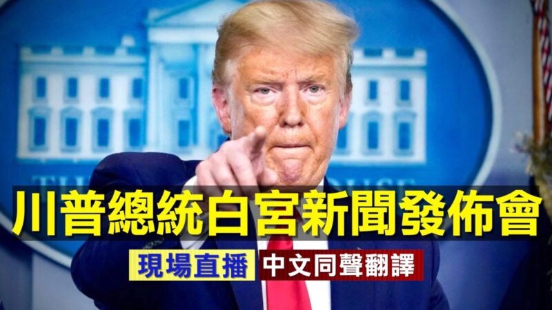 【重播】8.11川普總統白宮新聞發佈會（同聲翻譯）