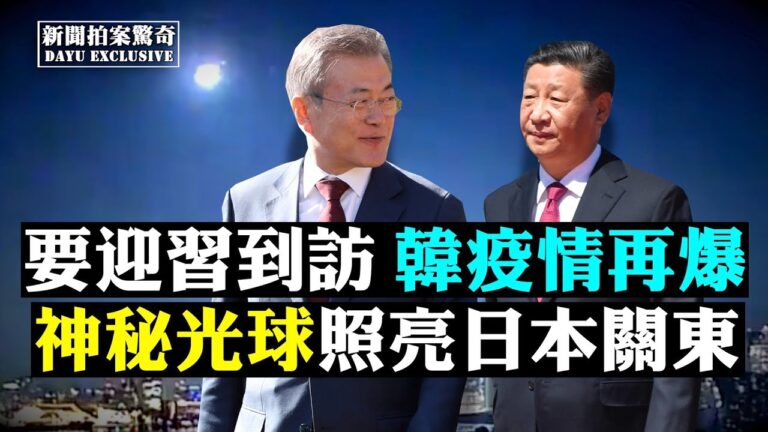 【拍案驚奇】習要訪韓「解圍」 神祕光球照關東