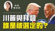 【薇羽看世間】 川普與拜登誰是被選定的?