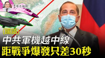 【有冇搞錯】共機越中線 距戰爭爆發只差30秒