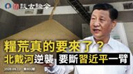 文昭：習近平「反浪費」預示糧荒？反習逆襲，栗戰書財產被曝