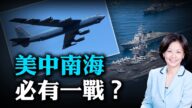 【热点互动】南海战云密布 美中会否交火？