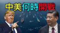 【德传媒】中美何时开战？美军机南海巡弋2000多次，30国已为5G洁净国，中共三个准备要毁灭全人类！