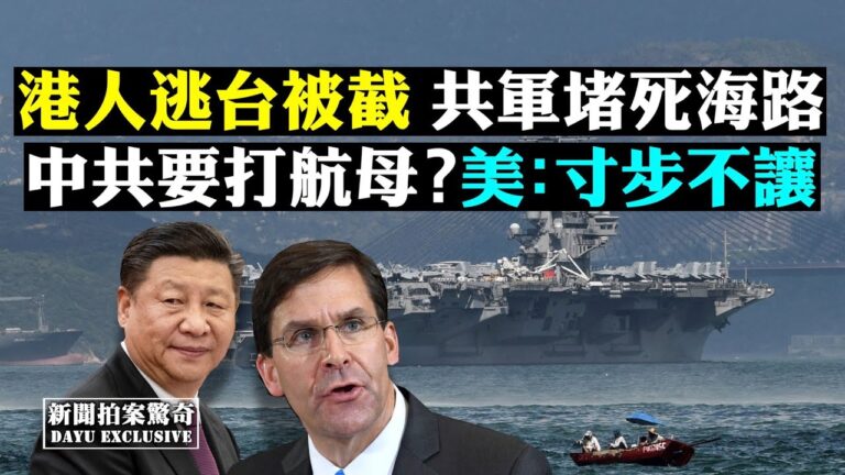【拍案驚奇】港人逃台被截送中 李克強已靠邊站？