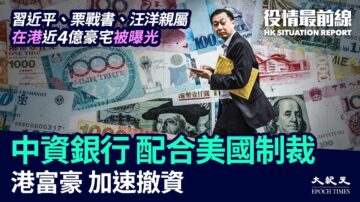 【役情最前線】香港中資銀行配合美國制裁