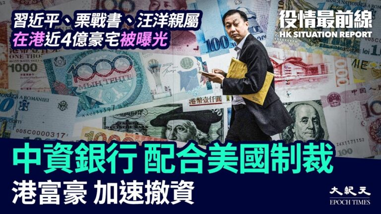 【役情最前線】香港中資銀行配合美國制裁