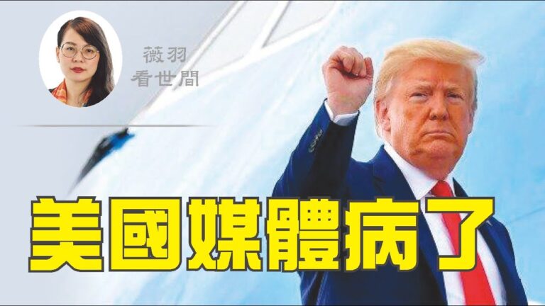 【薇羽看世間】沒有微笑權利？美國媒體病了
