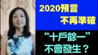 【脑洞vs黑洞】2020预言不再准确 “十户余一”不会发生 （第20集）