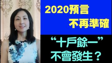 【腦洞vs黑洞】2020預言不再準確 「十戶餘一」不會發生 （第20集）