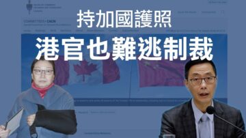 港官被曝持加拿大護照 或面臨加國制裁