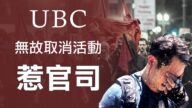 UBC大學無故取消學生活動陷風波