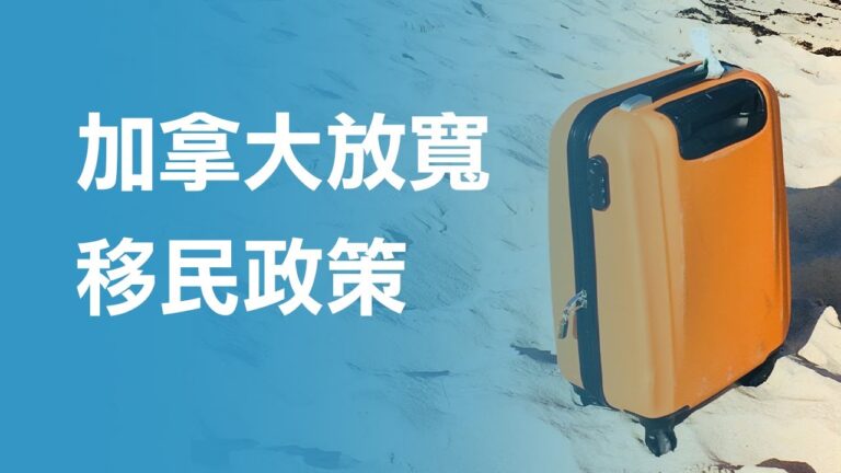 加拿大放寬移民政策