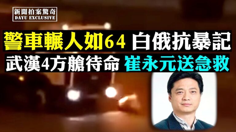 【拍案驚奇】美推超級大炮 白俄抗暴記：警車輾人