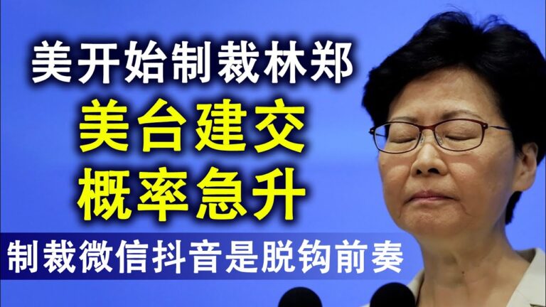 【天亮時分】美制裁11名港官 美台建交概率急升