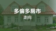 多伦多房市当前和未来走向
