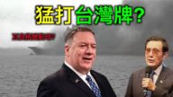 【德传媒】中共航母冒黑烟的内幕！美国为什么猛打台湾牌？